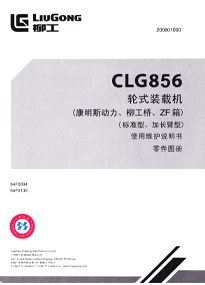 柳工CLG856轮式装载机（康明斯动力、柳工桥、ZF箱）（标准型、加长臂型）使用维护说明书零件图册