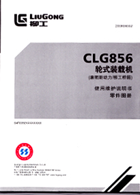 柳工CLG856轮式装载机（康明斯动力/柳工桥箱）使用维护说明书零件图册