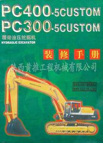 PC400/PC300履带液压挖掘机装修手册 