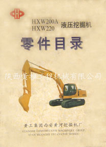 黄推HXW200A、HXW220液压挖掘机零件目录