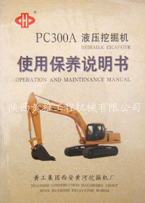 黄推PC300A液压挖掘机使用保养说明书 