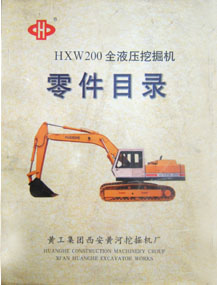 HXW200全液压挖掘机零件目录