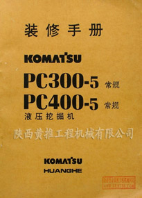 PC300-5/PC400-5液压挖掘机装修手册