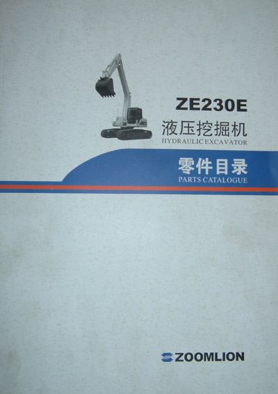 ZE230E液压挖掘机零件目录