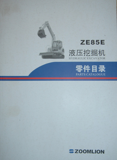 ZE85E液压挖掘机零件目录