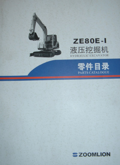 ZE80E-1液压挖掘机零件目录