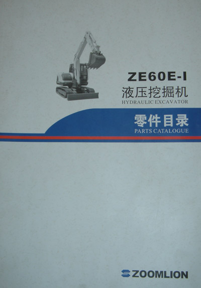 ZE60E-1液压挖掘机零件目录